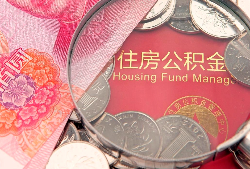 大竹本地人住房公积金怎么取（本地人公积金提取条件）